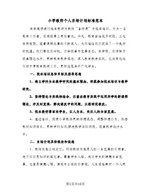 小学教师个人自培计划标准范本（五篇）