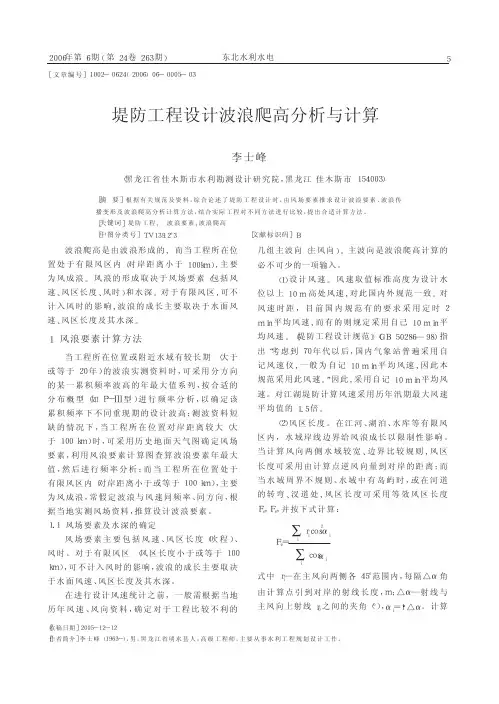 堤防工程设计波浪爬高分析与计算