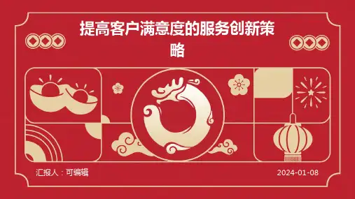 提高客户满意度的服务创新策略