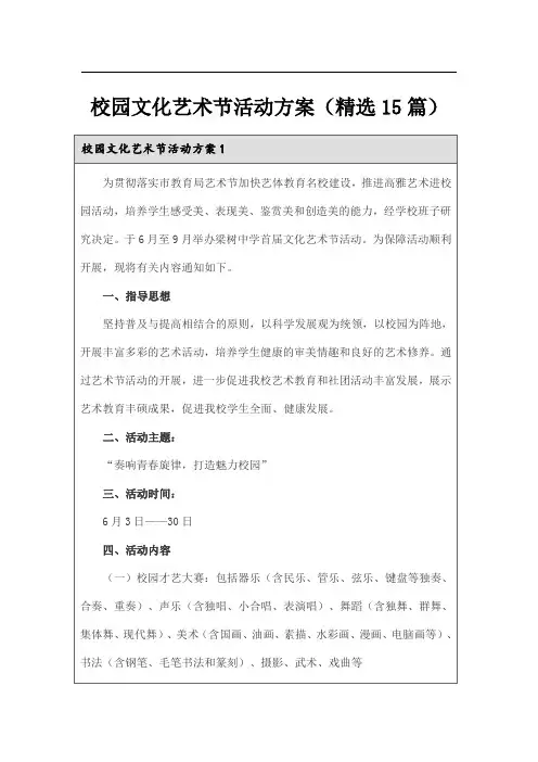 校园文化艺术节活动方案(精选15篇)