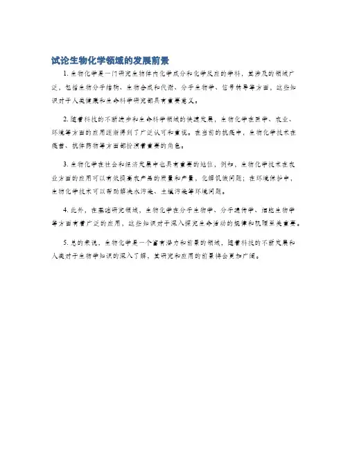 试论生物化学领域的发展前景