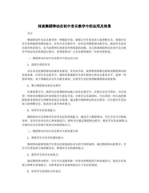 浅谈舞蹈律动在初中音乐教学中的运用及效果