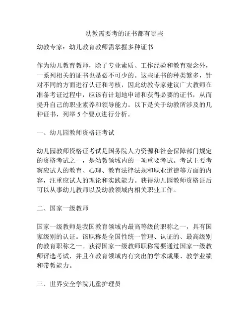幼教需要考的证书都有哪些