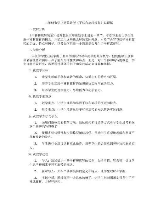 三年级数学上册苏教版《平移和旋转现象》说课稿