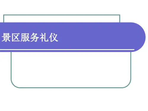 景区服务礼仪培训课件PPT(62张)