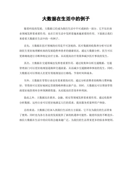 大数据在生活中的例子