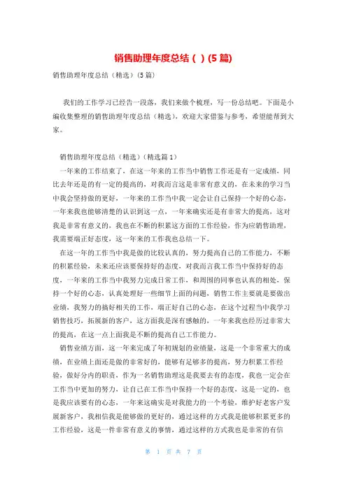 销售助理年度总结()(5篇)