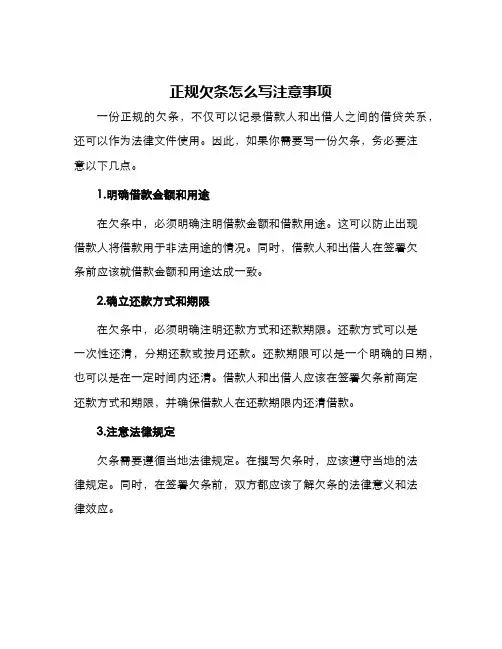 正规欠条怎么写注意事项
