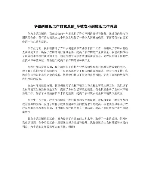 乡镇副镇长工作自我总结_乡镇农业副镇长工作总结