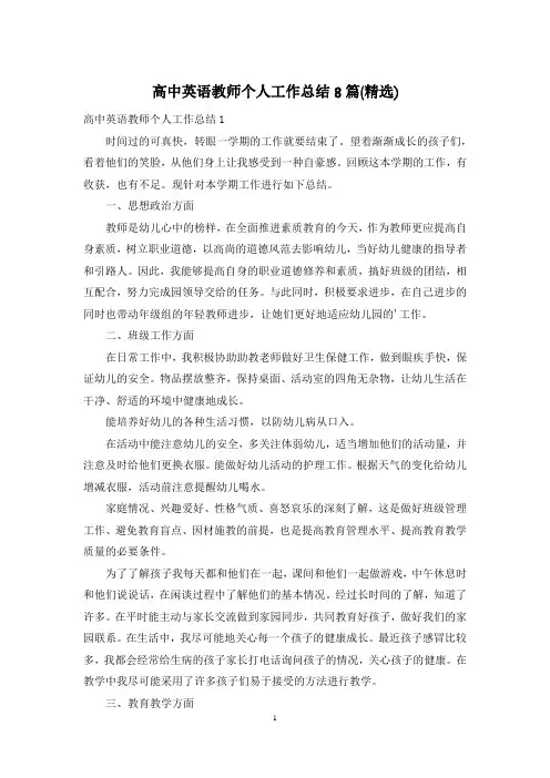 高中英语教师个人工作总结8篇(精选)