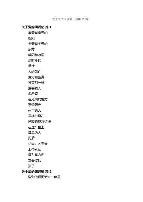 关于爱的朗诵稿（通用19篇）