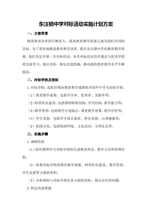 东汪镇中学对标活动实施计划方案