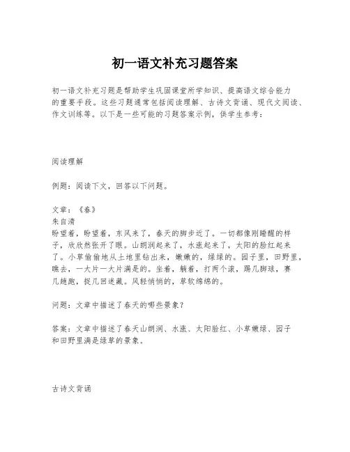 初一语文补充习题答案