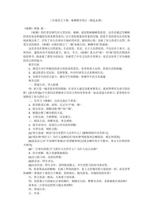 三年级语文下册：咏柳教学设计(精选4篇)