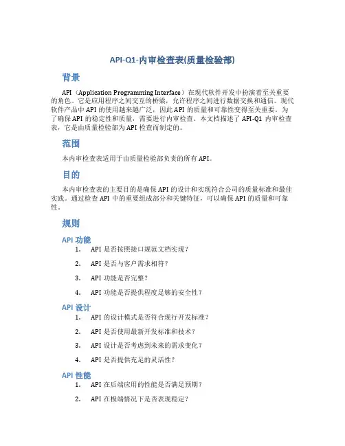 API-Q1-内审检查表(质量检验部)