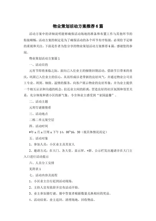 物业策划活动方案推荐6篇
