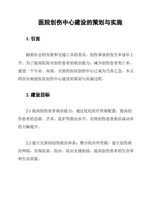医院创伤中心建设的策划与实施