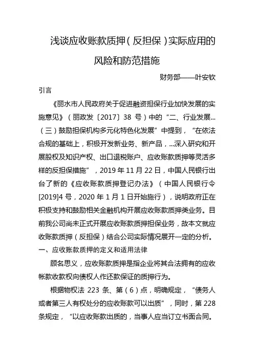 调研报告-浅谈应收账款质押(反担保)实际应用的风险和防范措施-叶安钦