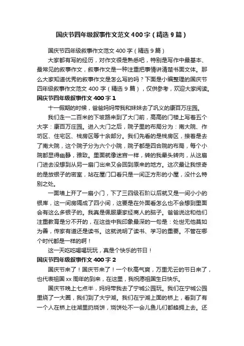 国庆节四年级叙事作文范文400字（精选9篇）
