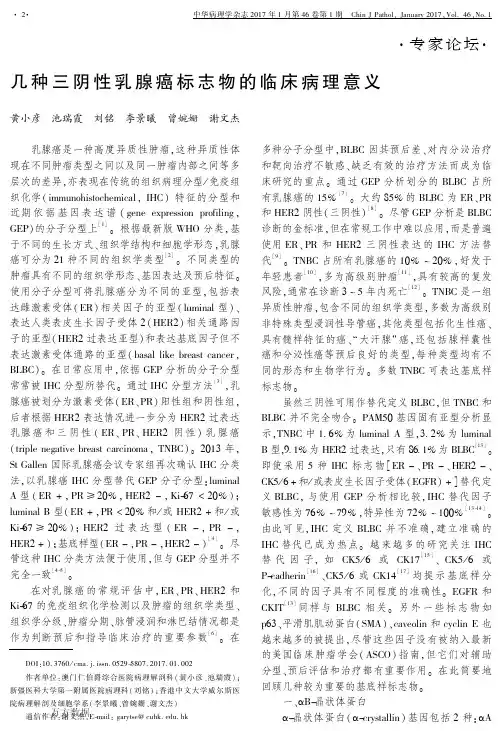 几种三阴性乳腺癌标志物的临床病理意义论文