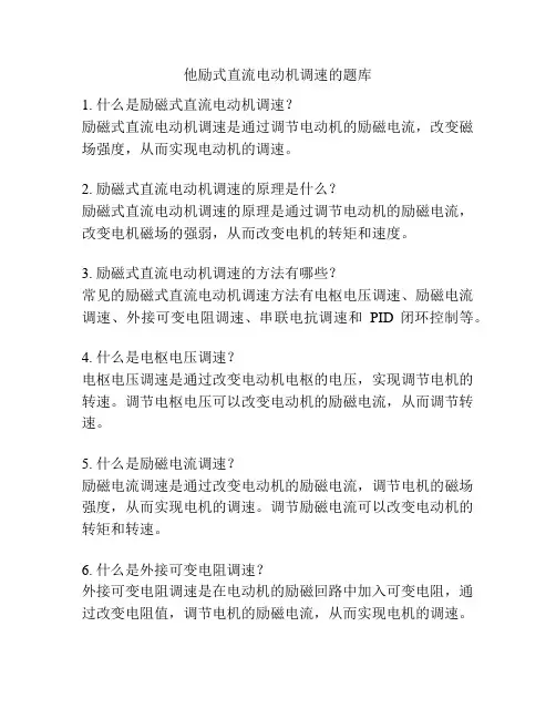 他励式直流电动机调速的题库