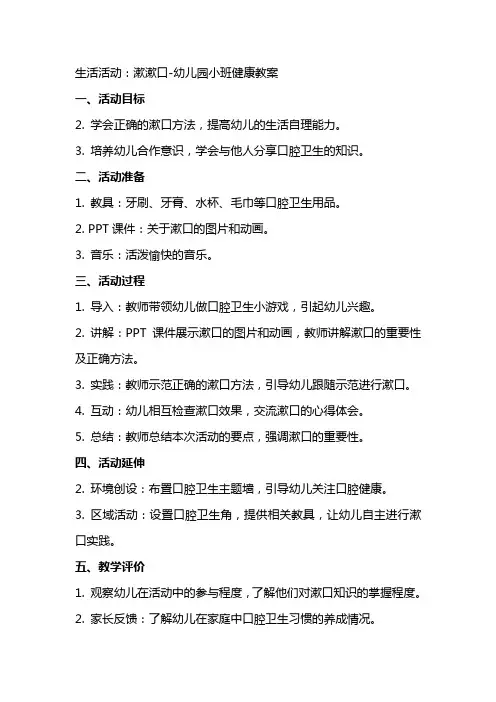 生活活动：漱漱口幼儿园小班健康教案