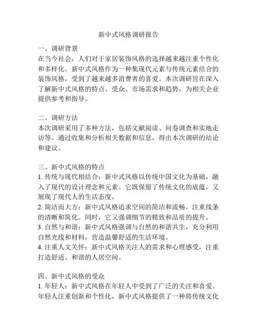 新中式风格调研报告