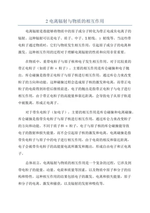 2电离辐射与物质的相互作用