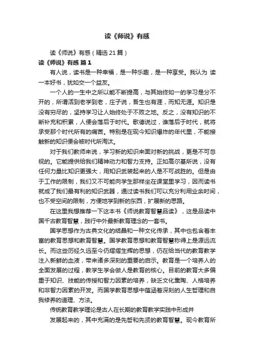读《师说》有感（精选21篇）
