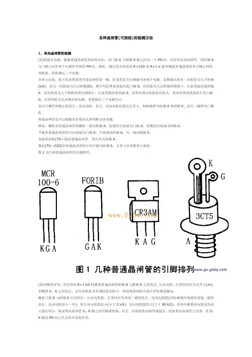 各种晶闸管(可控硅)的检测方法