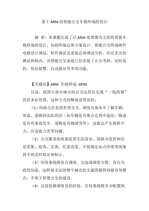 基于ARM的智能公交车载终端的设计