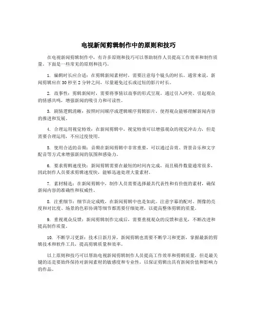 电视新闻剪辑制作中的原则和技巧