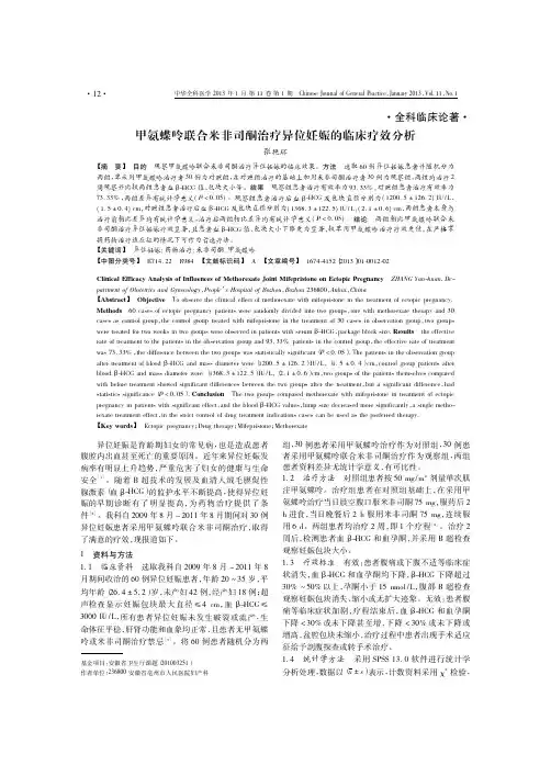 甲氨蝶呤联合米非司酮治疗异位妊娠的临床疗效分析