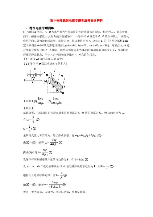 高中物理稳恒电流专题训练答案含解析