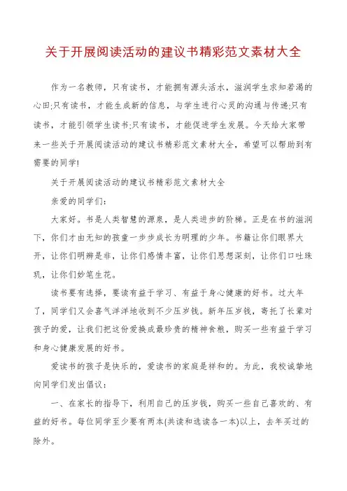 关于开展阅读活动的建议书精彩范文素材大全
