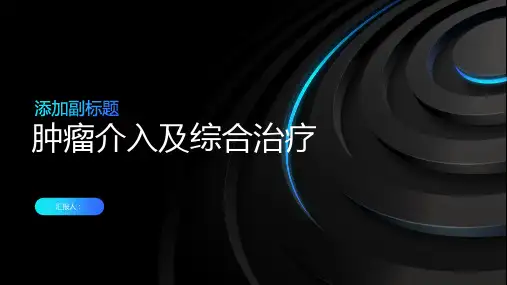 肿瘤介入及综合治疗