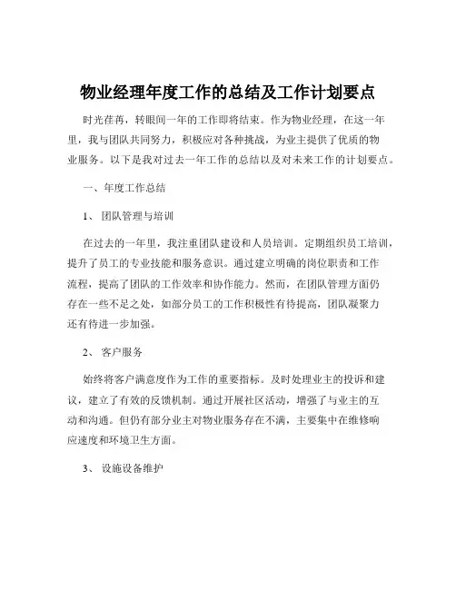 物业经理年度工作的总结及工作计划要点