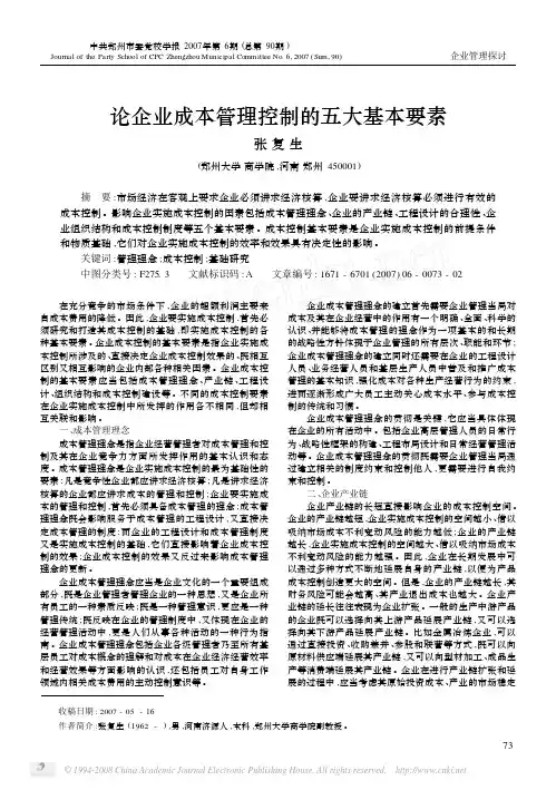论企业成本管理控制的五大基本要素
