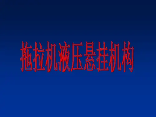 拖拉机液压悬挂机构