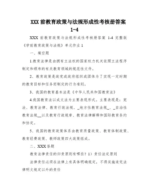 XXX前教育政策与法规形成性考核册答案1-4