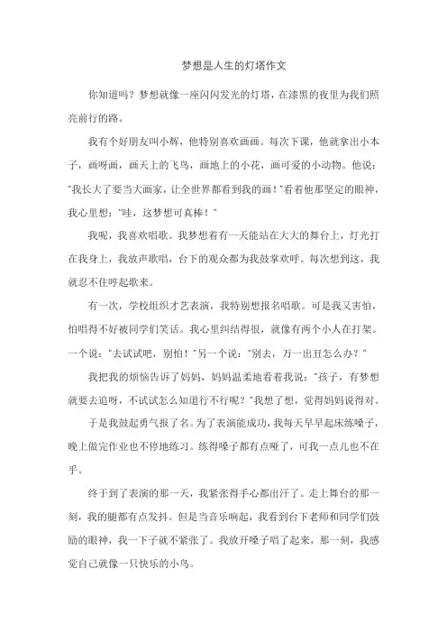梦想是人生的灯塔作文