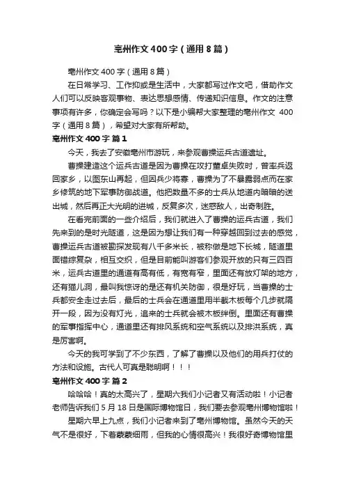 亳州作文400字（通用8篇）