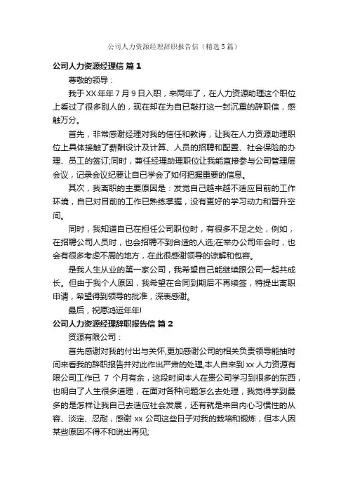 公司人力资源经理辞职报告信（精选5篇）
