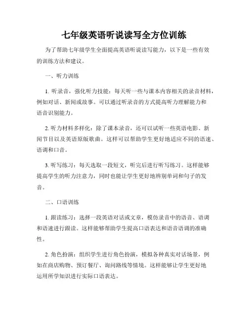 七年级英语听说读写全方位训练