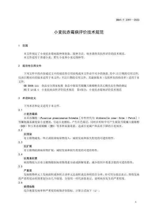 小麦抗赤霉病评价技术规范
