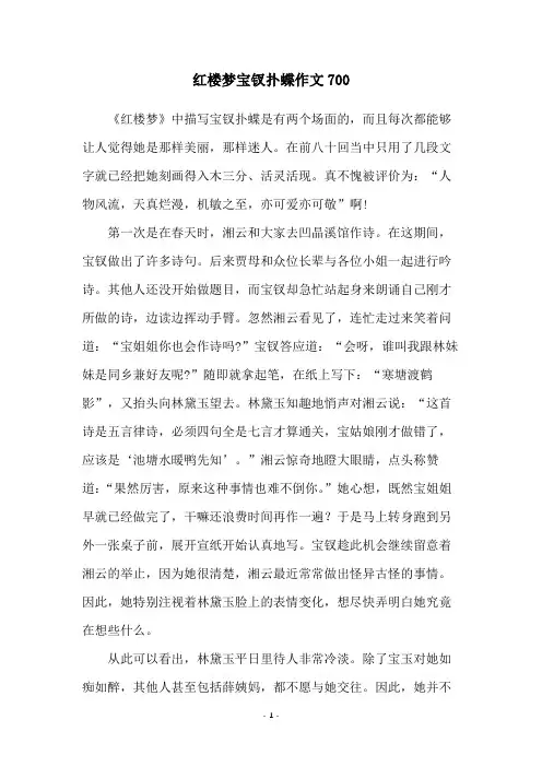 红楼梦宝钗扑蝶作文700