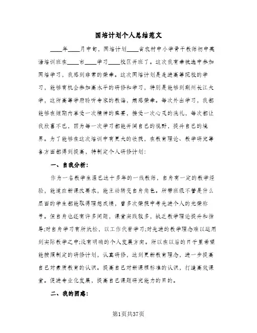 2024年国培计划个人总结范文（7篇）