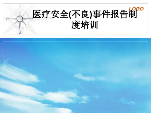 医疗安全(不良)事件报告制度培训ppt课件