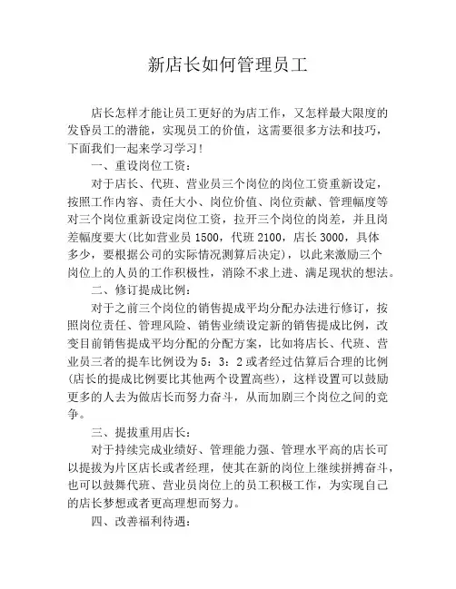 新店长如何管理员工