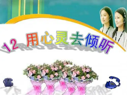 12用心灵去倾听PPT